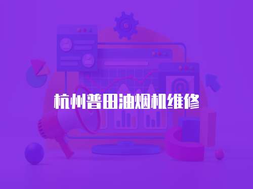 杭州普田油煙機維修