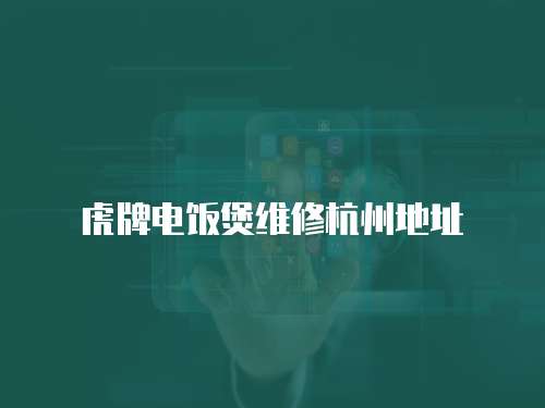 虎牌電飯煲維修杭州地址