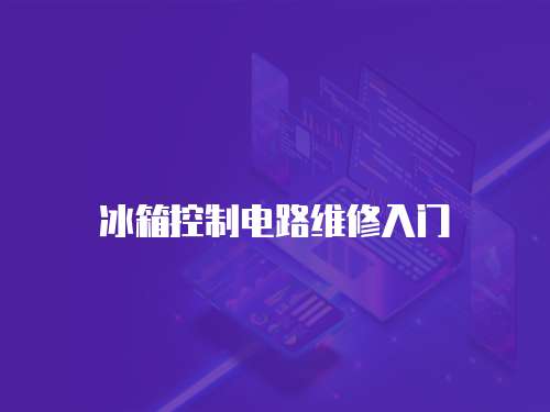 冰箱控制電路維修入門