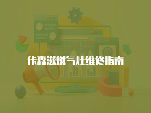 佧森滋燃?xì)庠罹S修指南