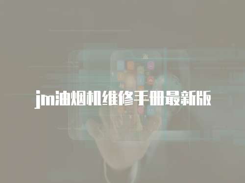 jm油煙機維修手冊最新版