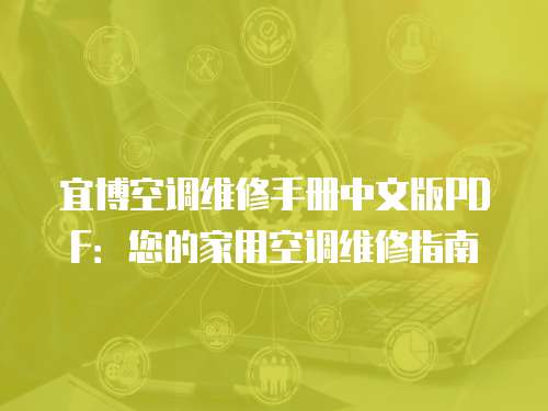 宜博空調(diào)維修手冊中文版PDF：您的家用空調(diào)維修指南