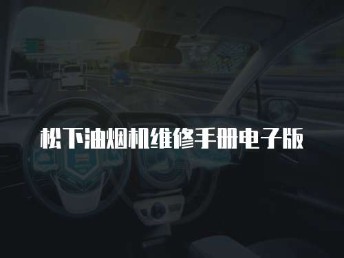 松下油煙機維修手冊電子版