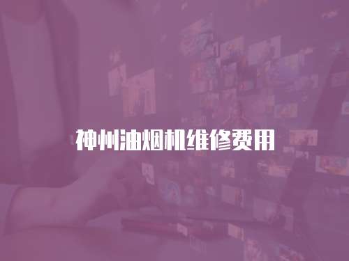 神州油煙機維修費用