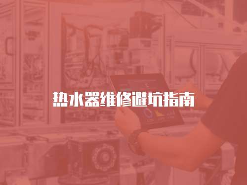 熱水器維修避坑指南