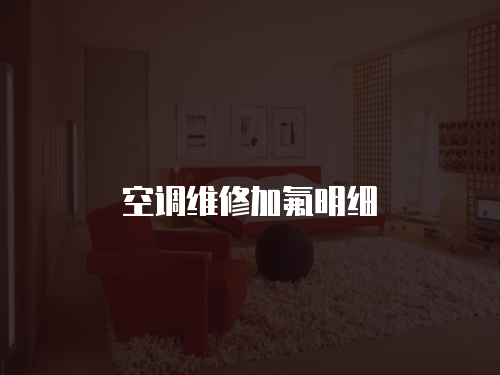 空調維修加氟明細