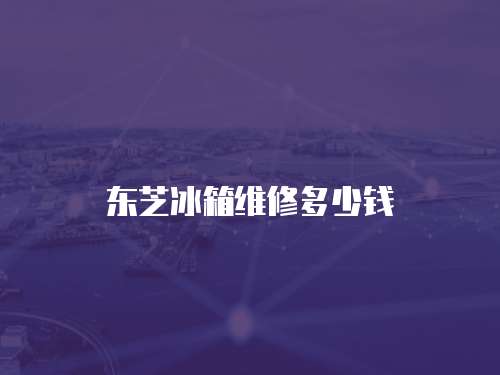 東芝冰箱維修多少錢