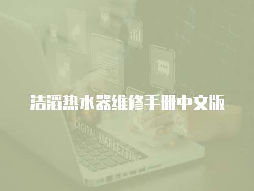 潔滔熱水器維修手冊中文版