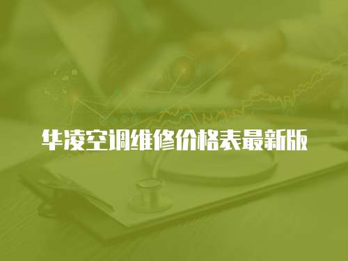 華凌空調(diào)維修價(jià)格表最新版