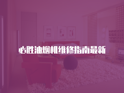 必勝油煙機維修指南最新