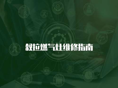 敘拉燃氣灶維修指南
