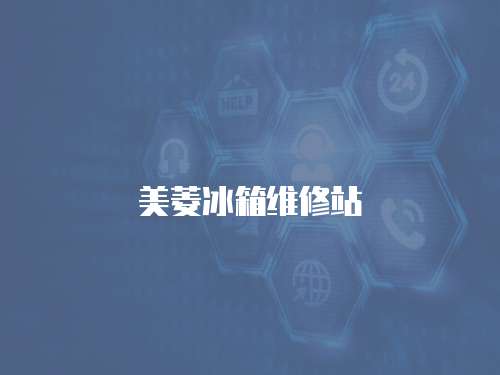 美菱冰箱維修站