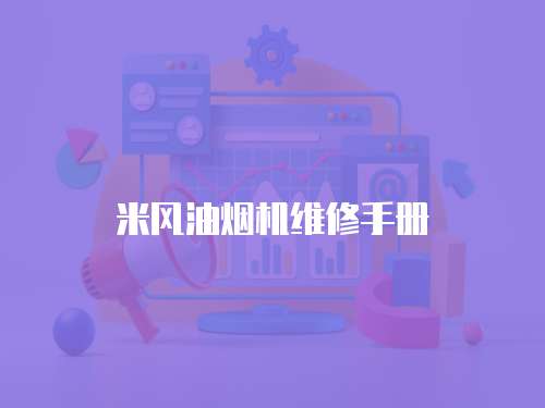 米風油煙機維修手冊