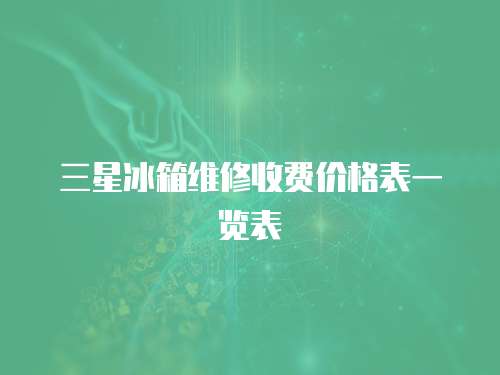 三星冰箱維修收費(fèi)價(jià)格表一覽表