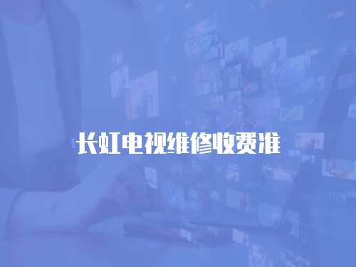長虹電視維修收費準