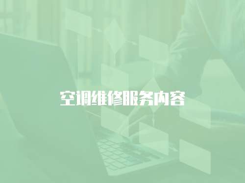 空調(diào)維修服務(wù)內(nèi)容