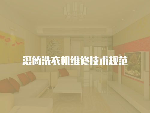滾筒洗衣機維修技術規(guī)范