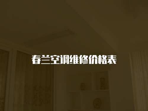 春蘭空調維修價格表