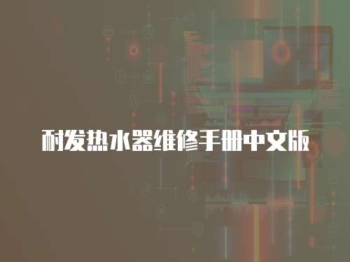 耐發熱水器維修手冊中文版