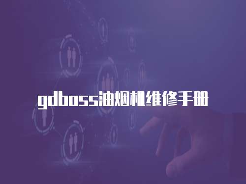 gdboss油煙機維修手冊