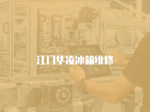 江門華凌冰箱維修
