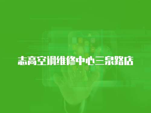 志高空調維修中心三泉路店