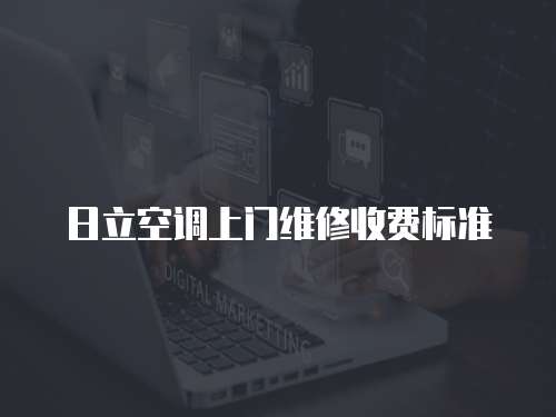 日立空調上門維修收費標準