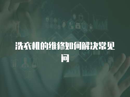 洗衣機的維修如何解決常見問