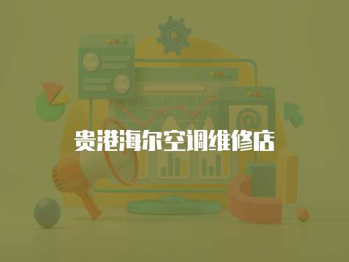 貴港海爾空調維修店