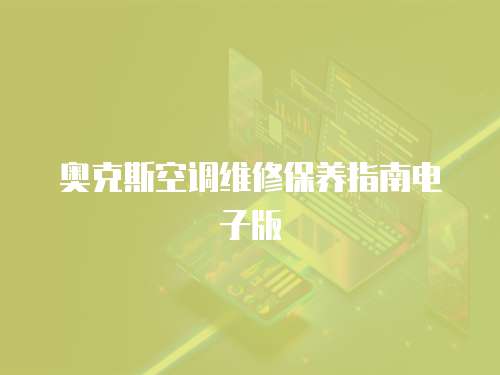 奧克斯空調維修保養指南電子版