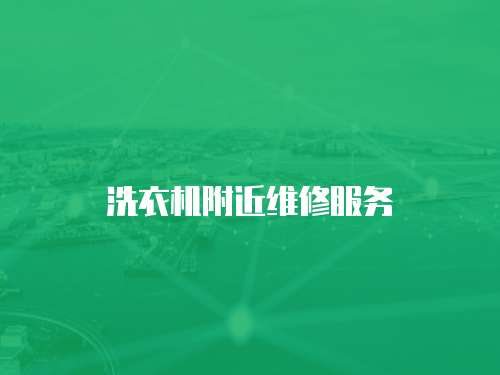洗衣機附近維修服務(wù)