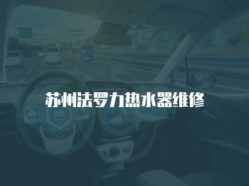 蘇州法羅力熱水器維修