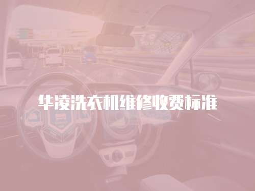 華凌洗衣機維修收費標準