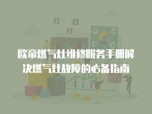 歐帝燃氣灶維修服務手冊解決燃氣灶故障的必備指南