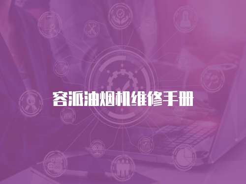 容派油煙機維修手冊