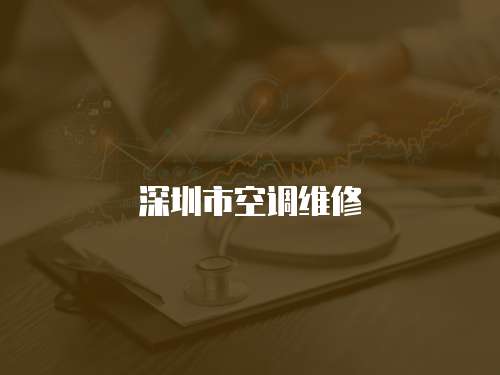 深圳市空調(diào)維修