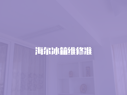 海爾冰箱維修準