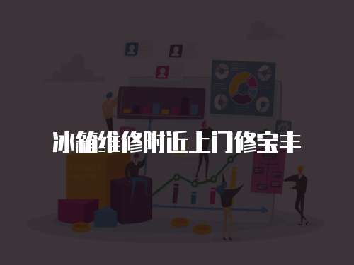 冰箱維修附近上門修寶豐