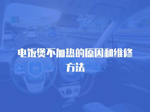 電飯煲不加熱的原因和維修方法