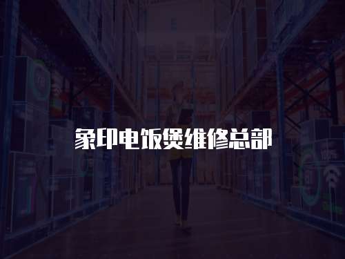 象印電飯煲維修總部