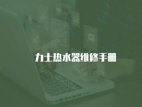 気力士熱水器維修手冊
