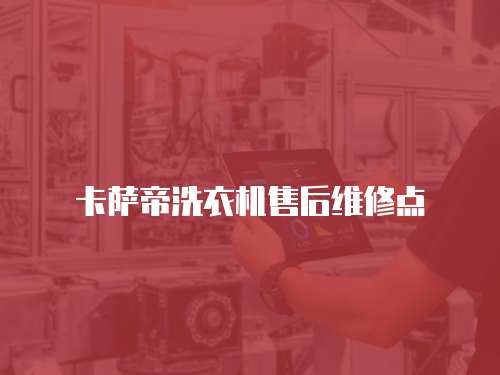 卡薩帝洗衣機售后維修點