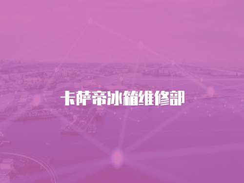 卡薩帝冰箱維修部