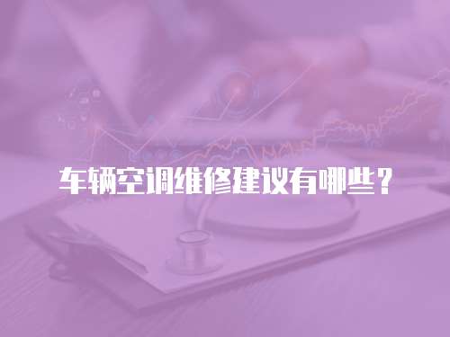 車輛空調維修建議有哪些？