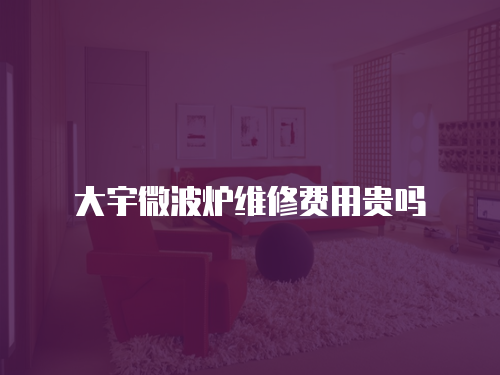 大宇微波爐維修費用貴嗎