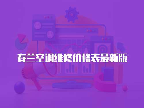 春蘭空調維修價格表最新版