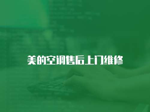 美的空調售后上門維修