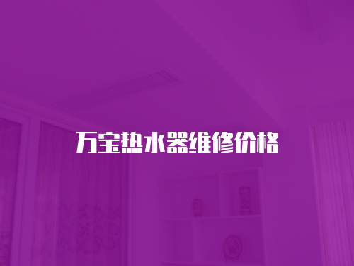 萬(wàn)寶熱水器維修價(jià)格