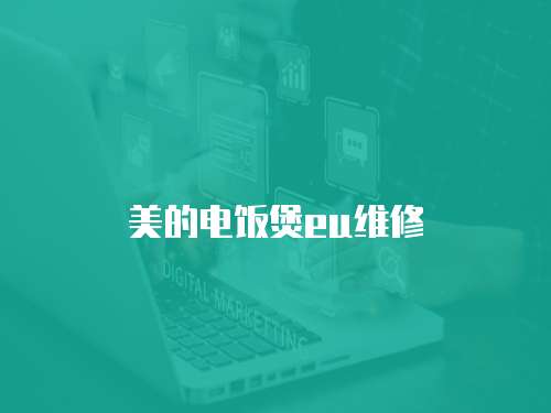 美的電飯煲eu維修