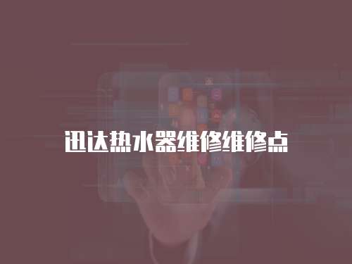 迅達熱水器維修維修點